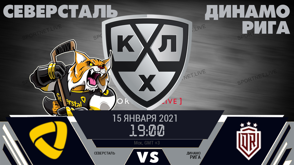 Северсталь - Динамо Рига хайлайты 2021-01-15