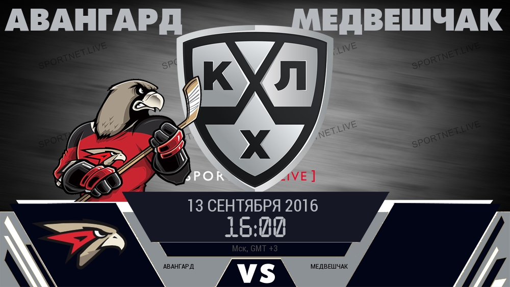 Авангард — Медвешчак, смотреть онлайн 13 сентября 2016