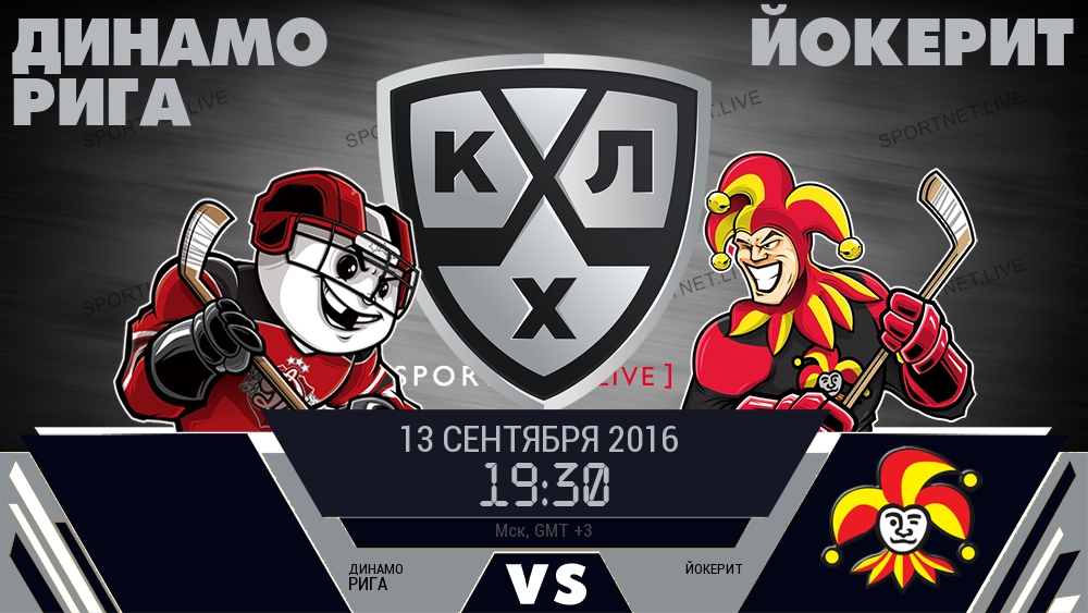 Динамо Рига — Йокерит, смотреть онлайн 13 сентября 2016