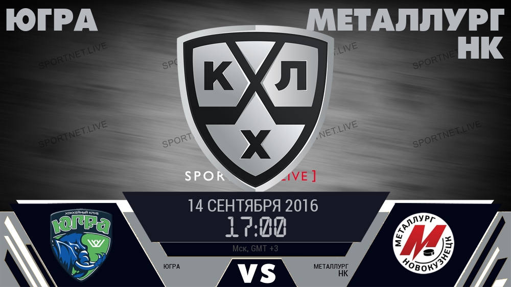 Югра — Металлург Нк, смотреть онлайн 14 сентября 2016