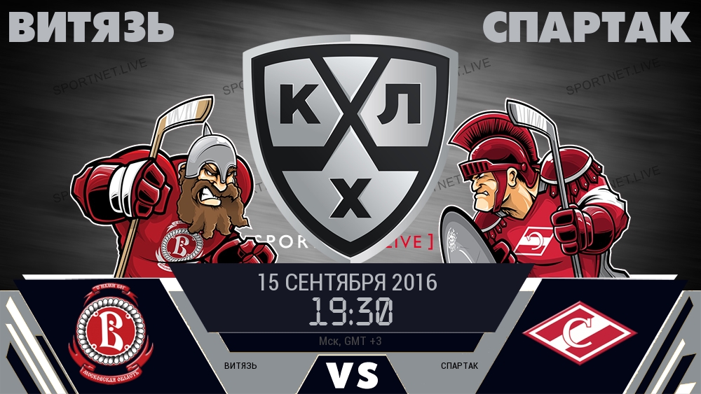 Витязь — Спартак, смотреть онлайн 15 сентября 2016