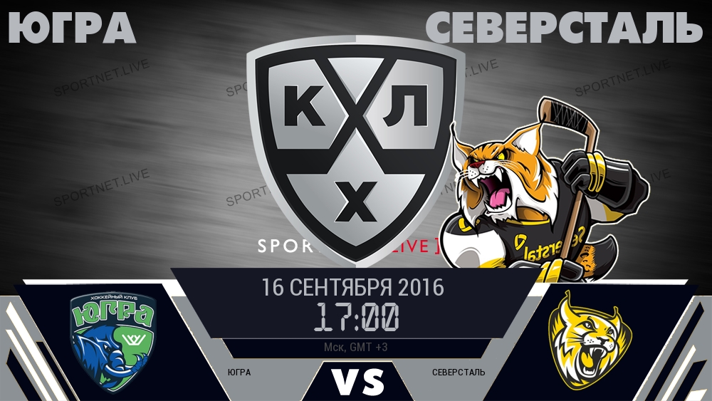 Югра — Северсталь, смотреть онлайн 16 сентября 2016