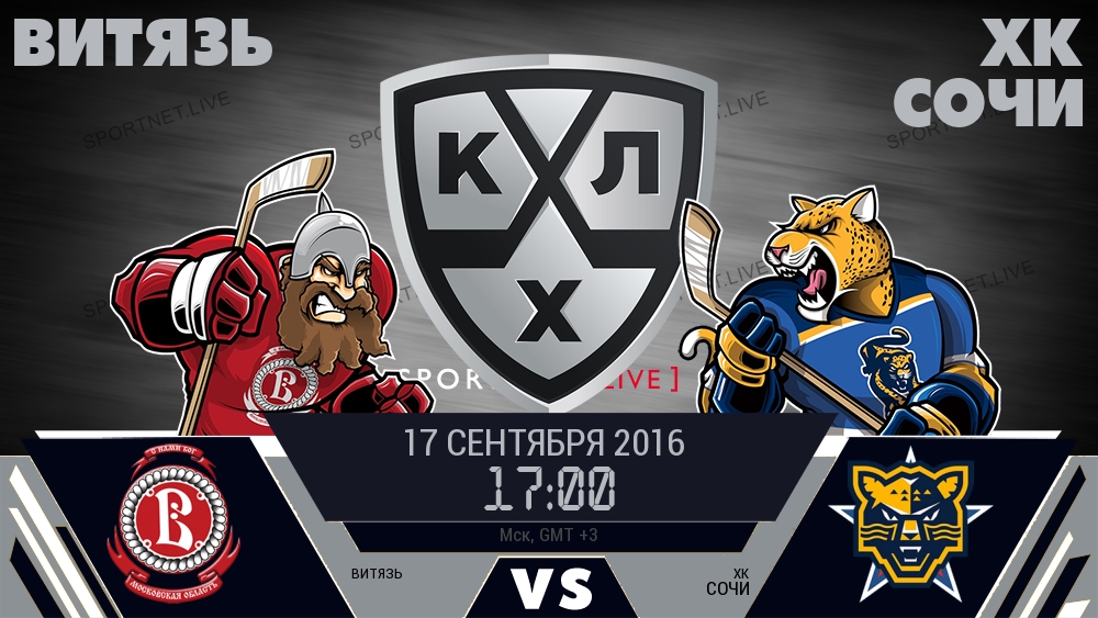 Витязь — ХК Сочи, смотреть онлайн 17 сентября 2016