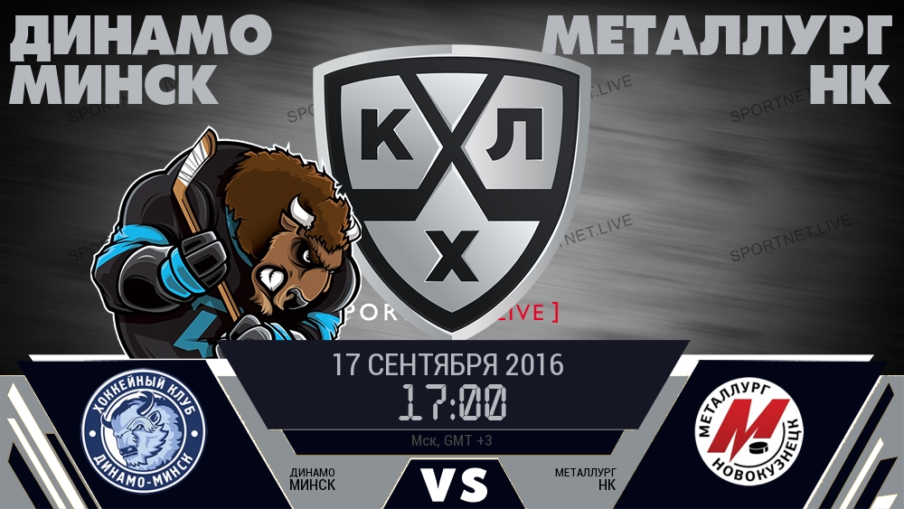 Динамо Минск — Металлург Нк, смотреть онлайн 17 сентября 2016