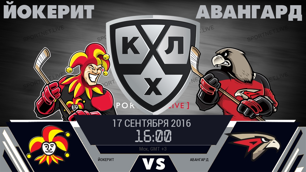 Йокерит — Авангард, смотреть онлайн 17 сентября 2016