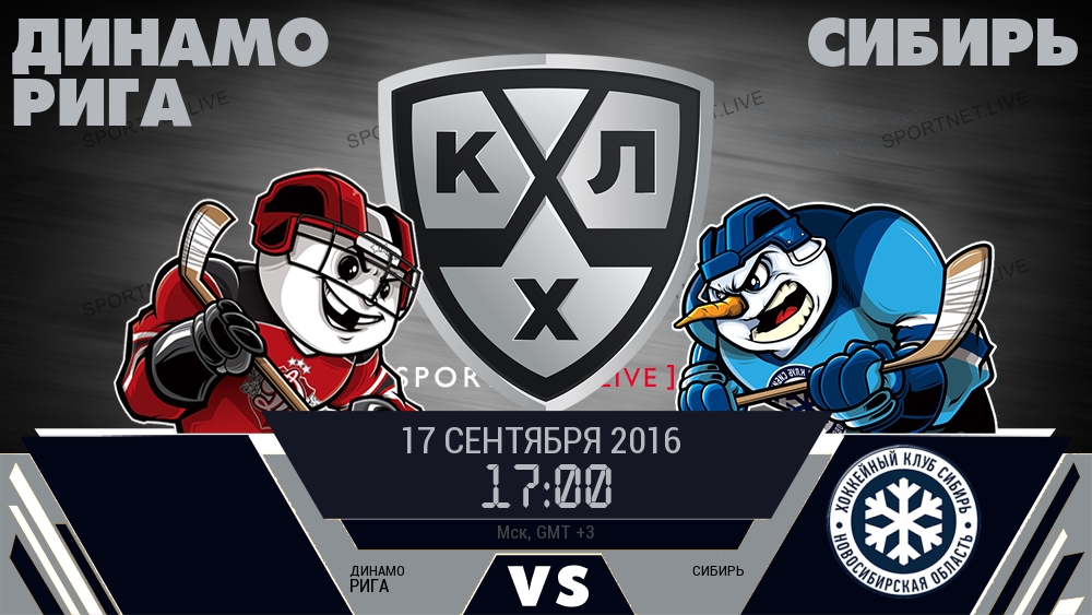 Динамо Рига — Сибирь, смотреть онлайн 17 сентября 2016