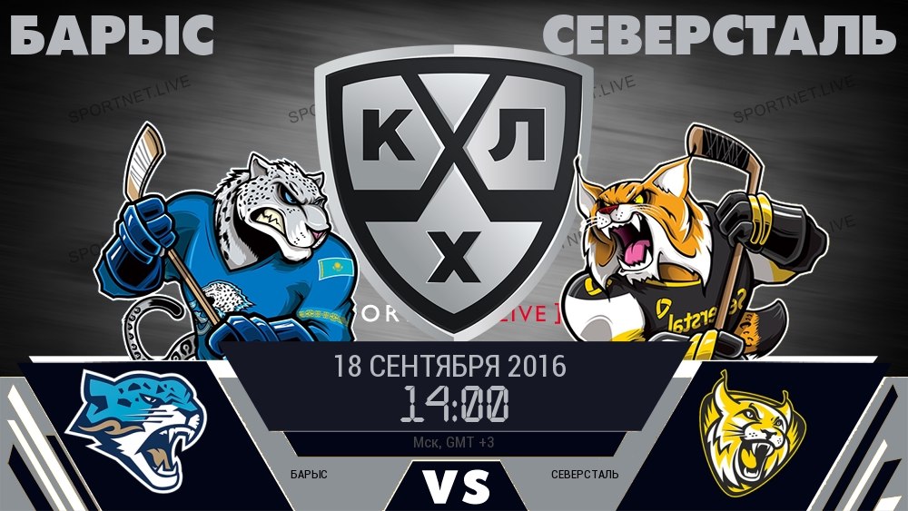 Барыс — Северсталь, смотреть онлайн 18 сентября 2016