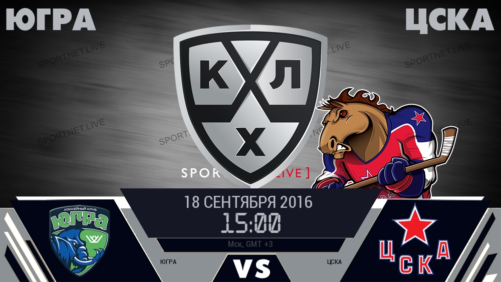 Югра — ЦСКА, смотреть онлайн 18 сентября 2016