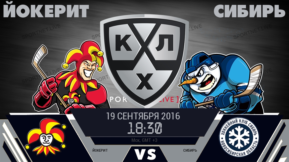 Йокерит — Сибирь, смотреть онлайн 19 сентября 2016