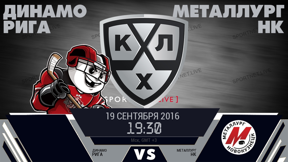 Динамо Рига — Металлург Нк, смотреть онлайн 19 сентября 2016