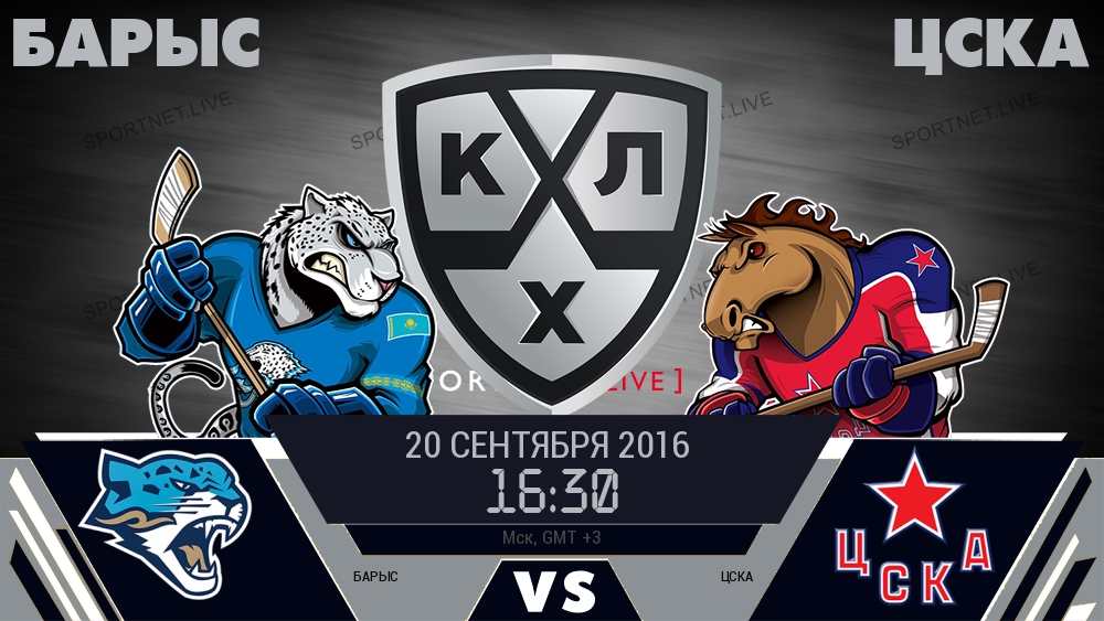 Барыс — ЦСКА, смотреть онлайн 20 сентября 2016