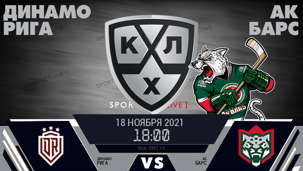 Динамо Рига - Ак Барс хайлайты 2021-11-18