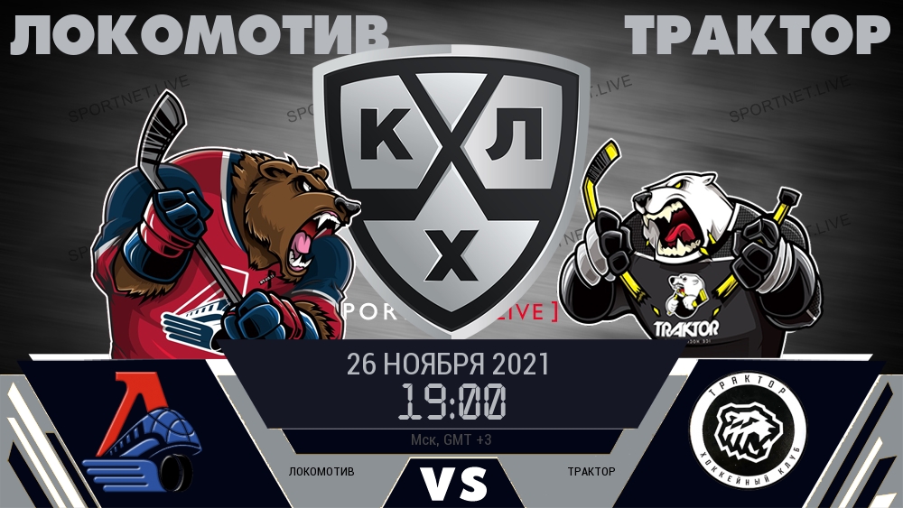Локомотив — Трактор, смотреть онлайн 26 ноября 2021