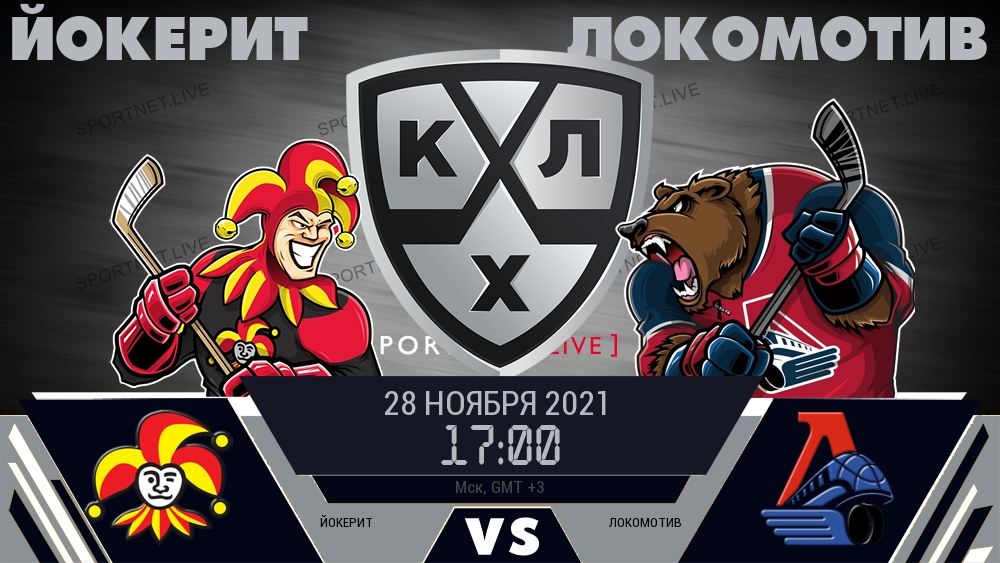 Йокерит - Локомотив хайлайты 2021-11-28