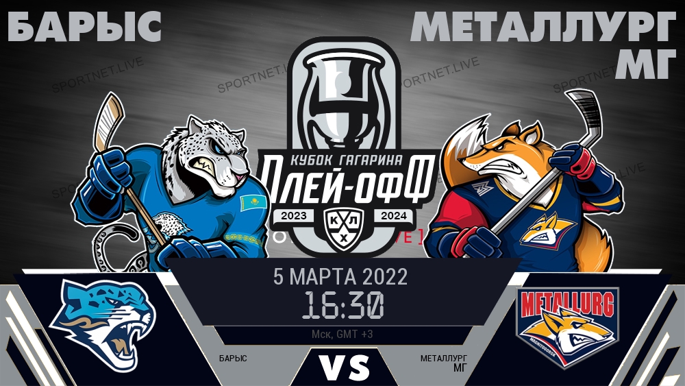 Барыс — Металлург Мг, смотреть онлайн 5 марта 2022