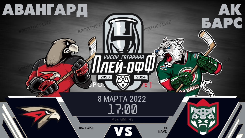 Авангард — Ак Барс, смотреть онлайн 8 марта 2022