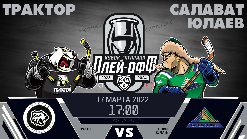 Трактор — Салават Юлаев, смотреть онлайн 17 марта 2022