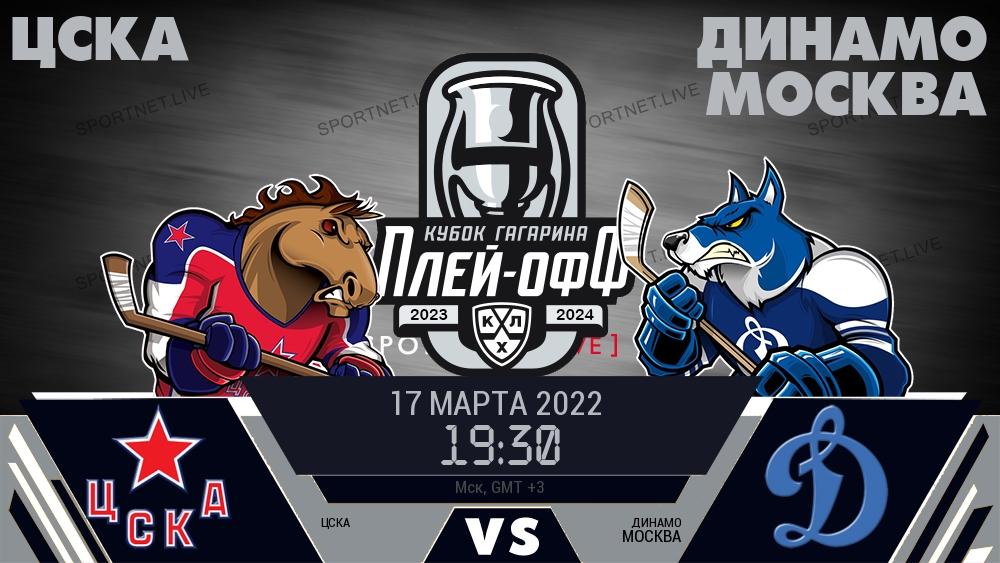 ЦСКА — Динамо Москва, смотреть онлайн 17 марта 2022