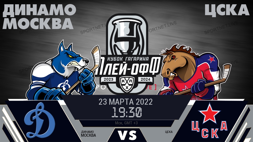 Динамо Москва — ЦСКА, смотреть онлайн 23 марта 2022