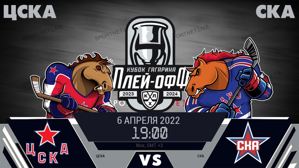 ЦСКА — СКА, смотреть онлайн 6 апреля 2022