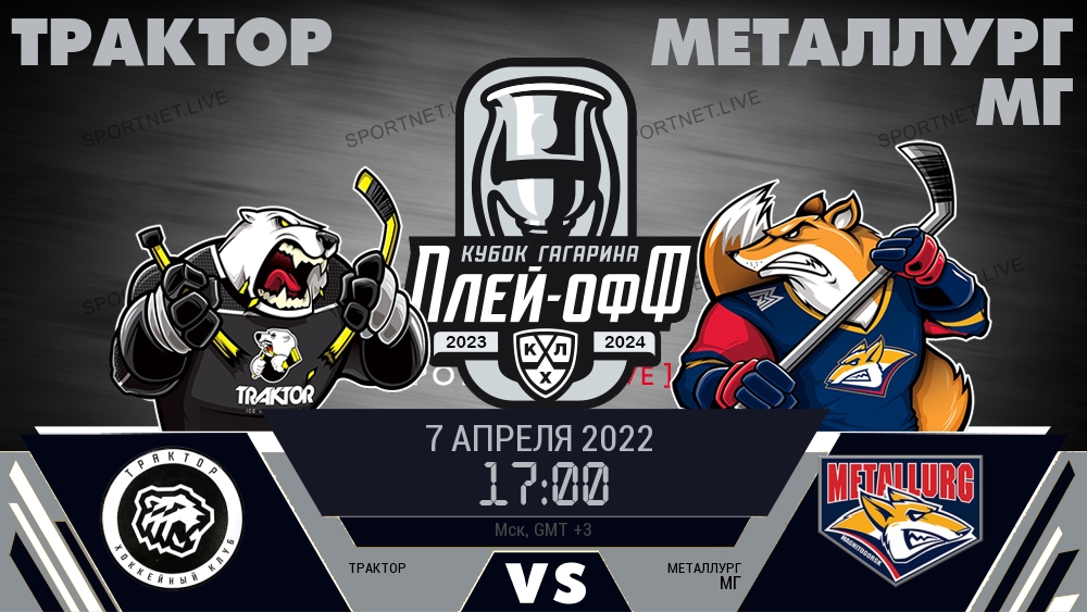 Трактор — Металлург Мг, смотреть онлайн 7 апреля 2022