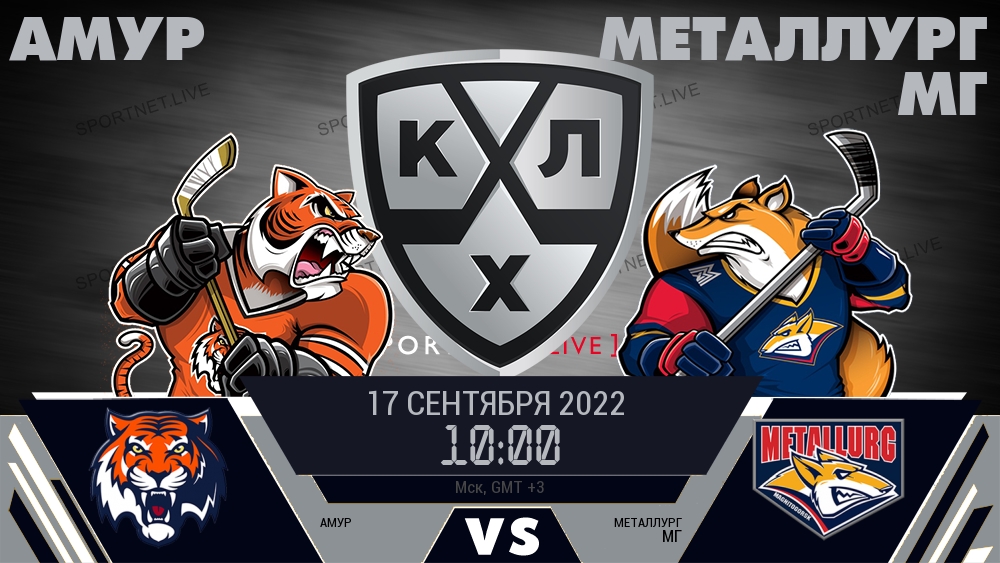 Амур — Металлург Мг, смотреть онлайн 17 сентября 2022
