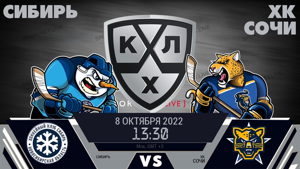 Сибирь — ХК Сочи, смотреть онлайн 8 октября 2022