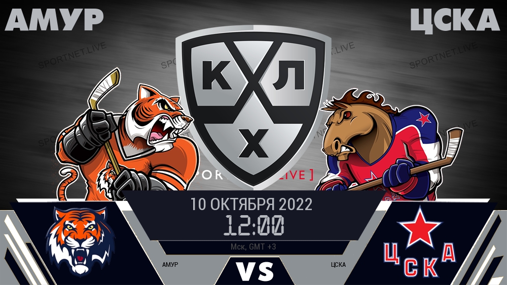 Амур — ЦСКА, смотреть онлайн 10 октября 2022