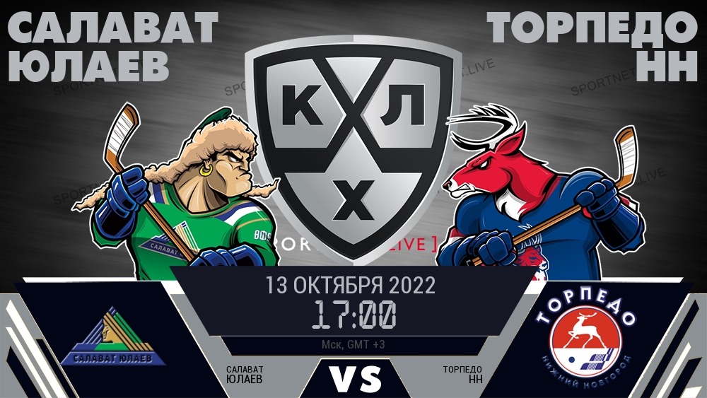 Салават Юлаев — Торпедо НН, смотреть онлайн 13 октября 2022