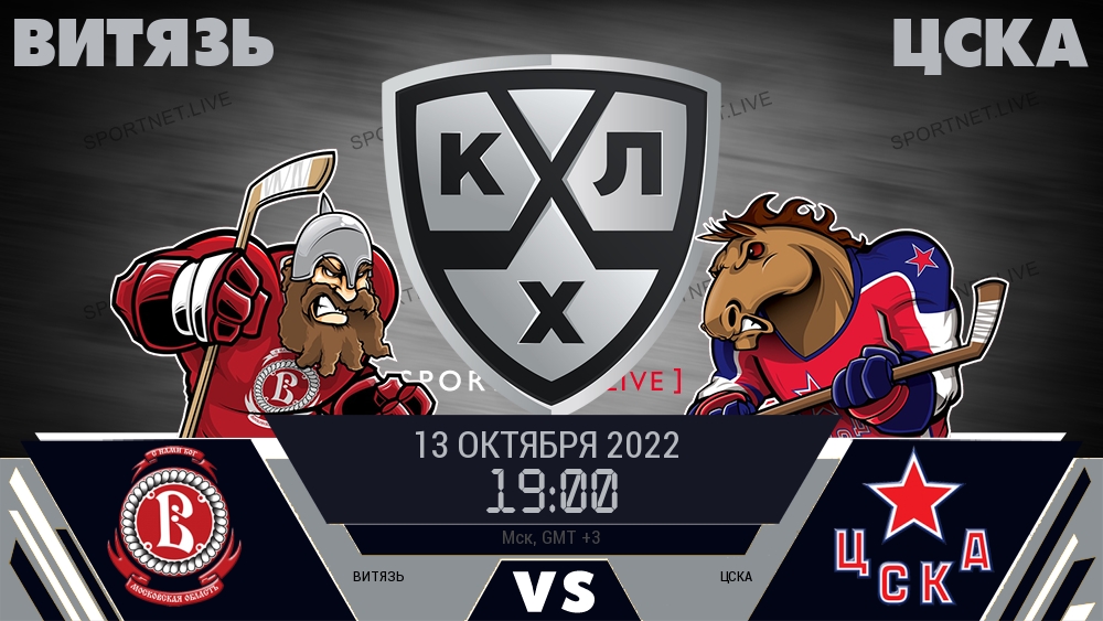 Витязь — ЦСКА, смотреть онлайн 13 октября 2022