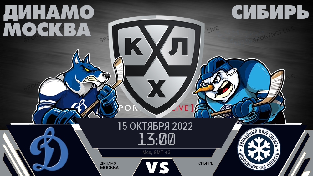 Динамо Москва — Сибирь, смотреть онлайн 15 октября 2022