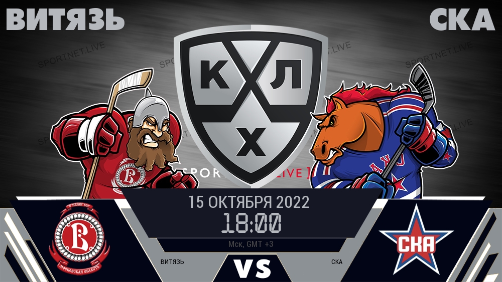 Витязь — СКА, смотреть онлайн 15 октября 2022