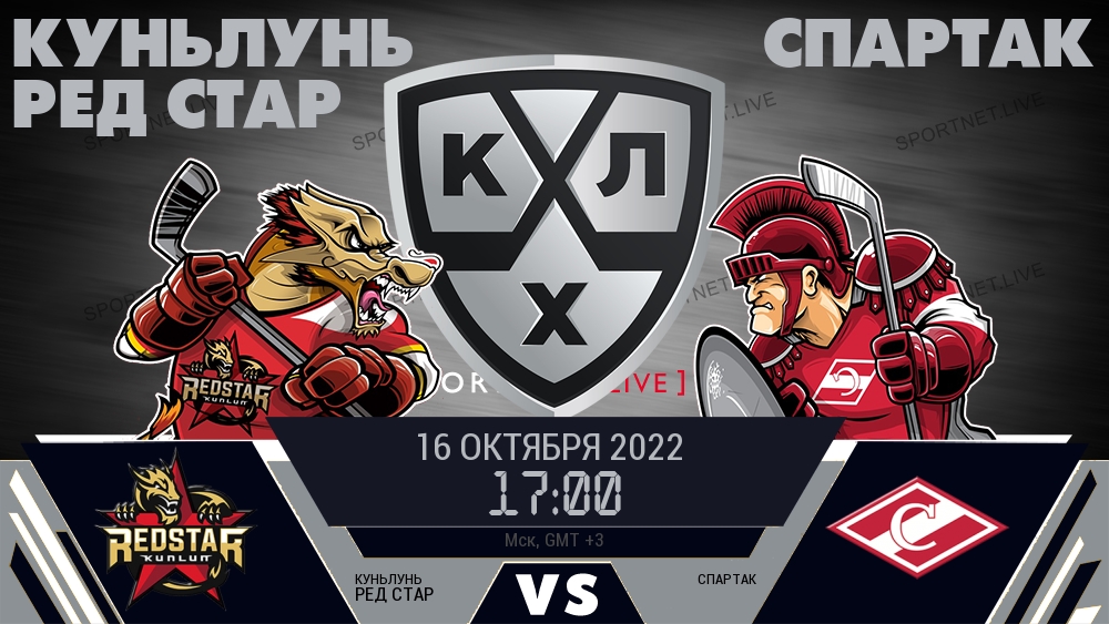 Куньлунь Ред Стар — Спартак, смотреть онлайн 16 октября 2022