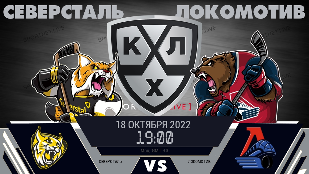 Северсталь — Локомотив, смотреть онлайн 18 октября 2022
