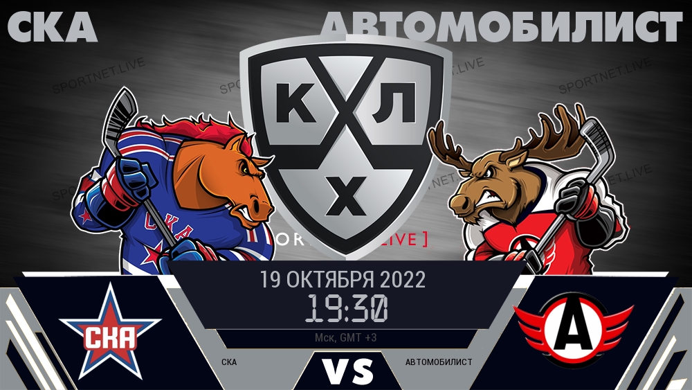 СКА — Автомобилист, смотреть онлайн 19 октября 2022
