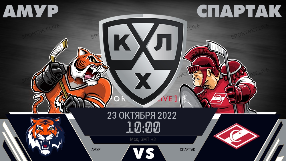 Амур — Спартак, смотреть онлайн 23 октября 2022
