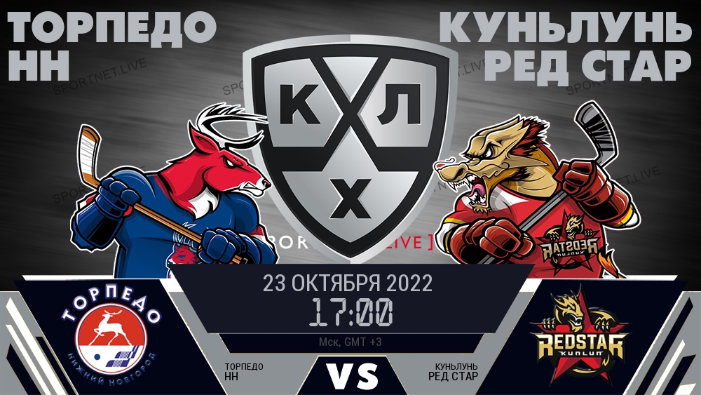 Торпедо НН — Куньлунь Ред Стар, смотреть онлайн 23 октября 2022