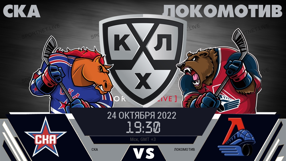 СКА — Локомотив, смотреть онлайн 24 октября 2022