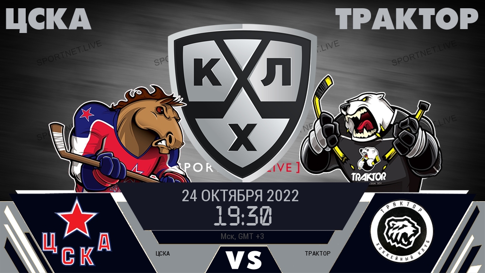 ЦСКА — Трактор, смотреть онлайн 24 октября 2022