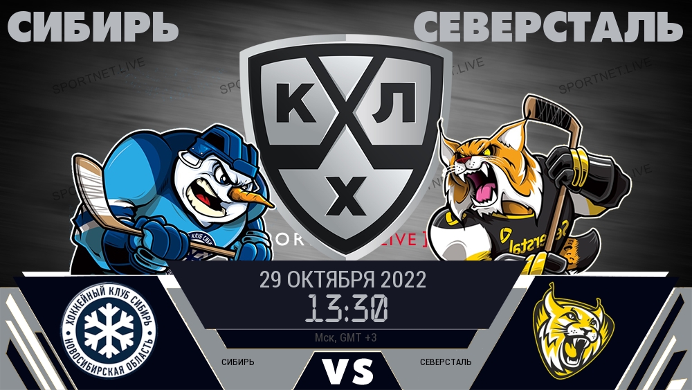 Сибирь — Северсталь, смотреть онлайн 29 октября 2022