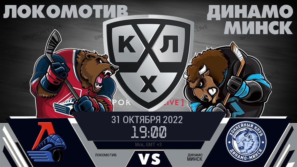 Локомотив — Динамо Минск, смотреть онлайн 31 октября 2022