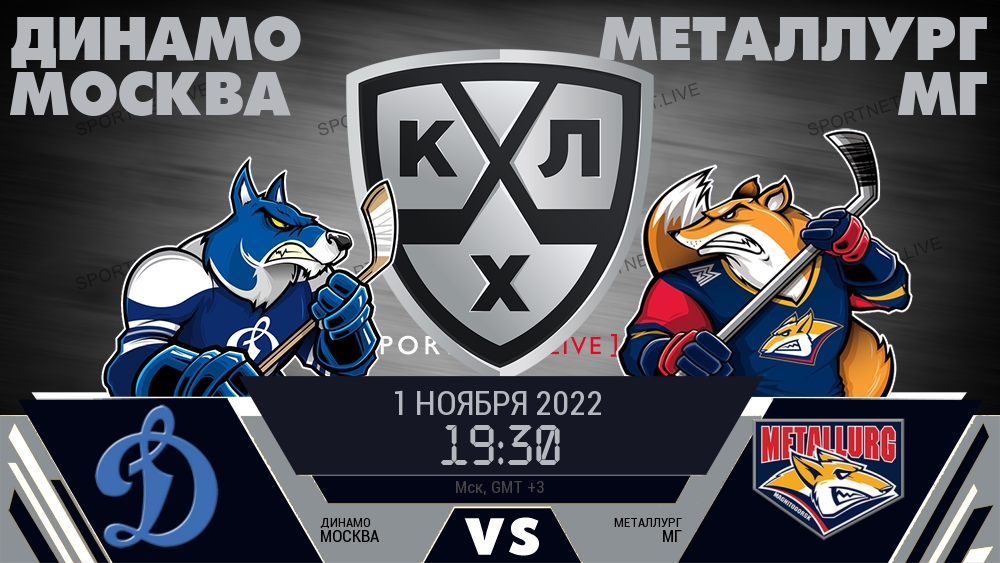 Динамо Москва — Металлург Мг, смотреть онлайн 1 ноября 2022