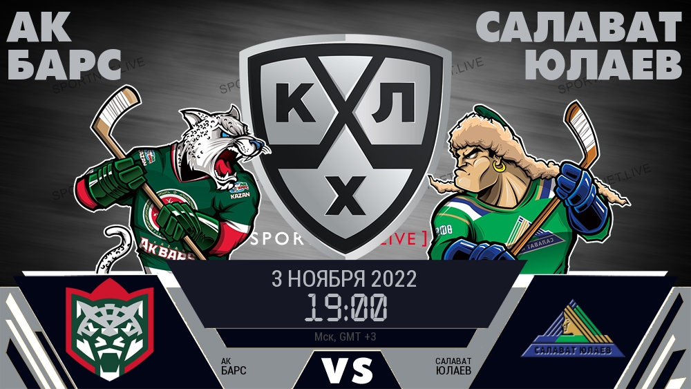 Ак Барс — Салават Юлаев, смотреть онлайн 3 ноября 2022