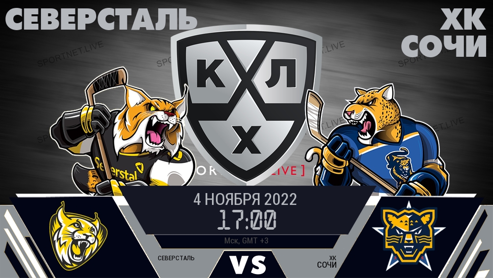 Северсталь — ХК Сочи, смотреть онлайн 4 ноября 2022