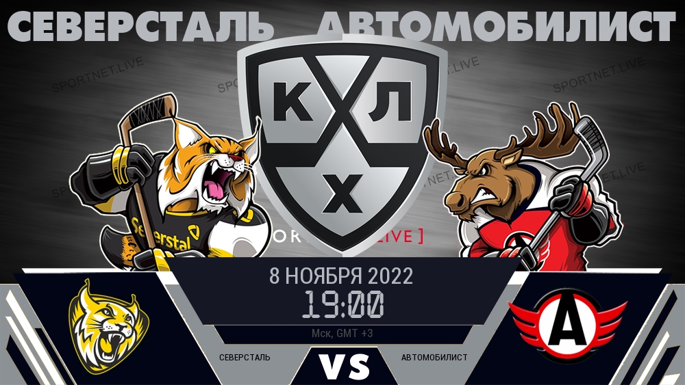 Северсталь — Автомобилист, смотреть онлайн 8 ноября 2022