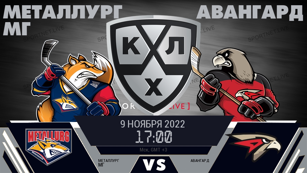 Металлург Мг — Авангард, смотреть онлайн 9 ноября 2022