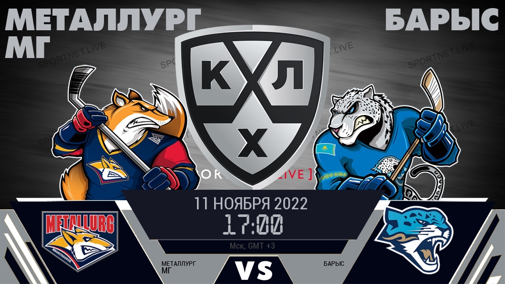 Металлург Мг — Барыс, смотреть онлайн 11 ноября 2022