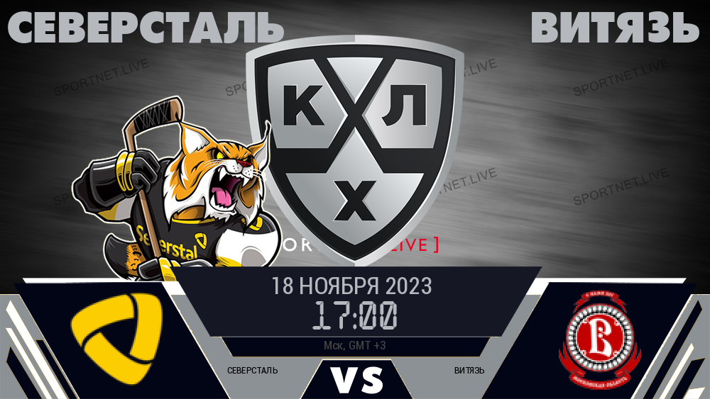 Северсталь - Витязь хайлайты 2023-11-18