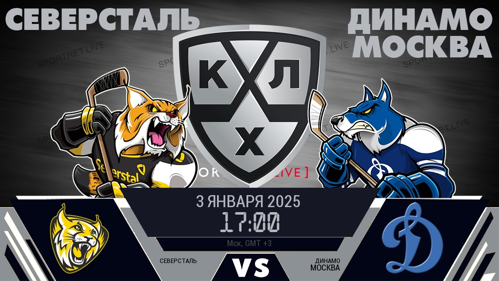 Северсталь - Динамо Москва хайлайты 2025-01-03