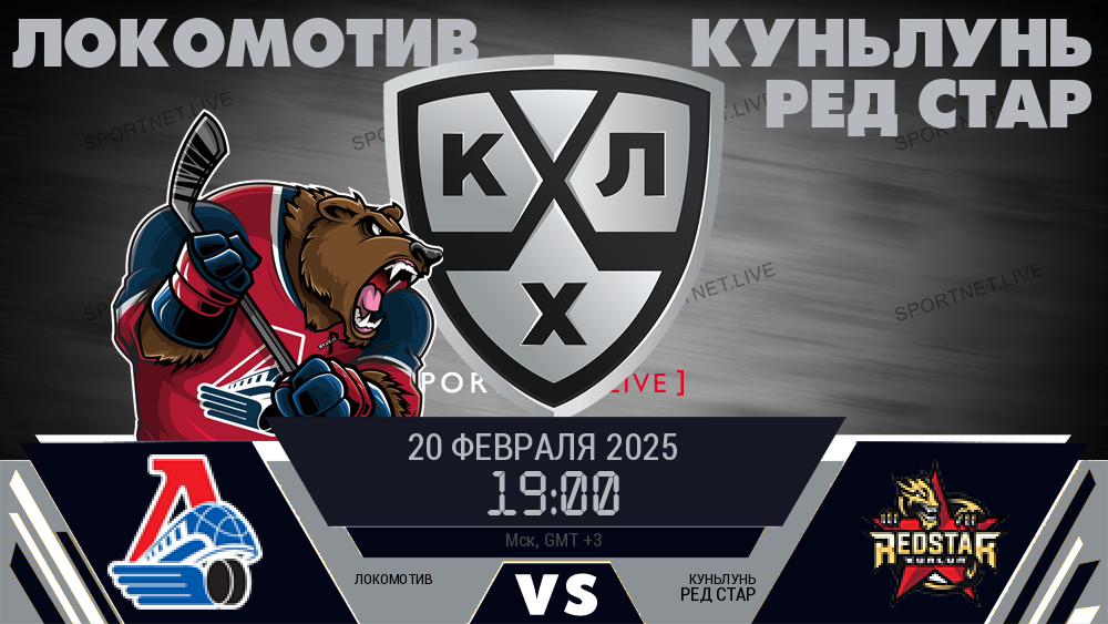 Локомотив - Куньлунь Ред Стар хайлайты 2025-02-20